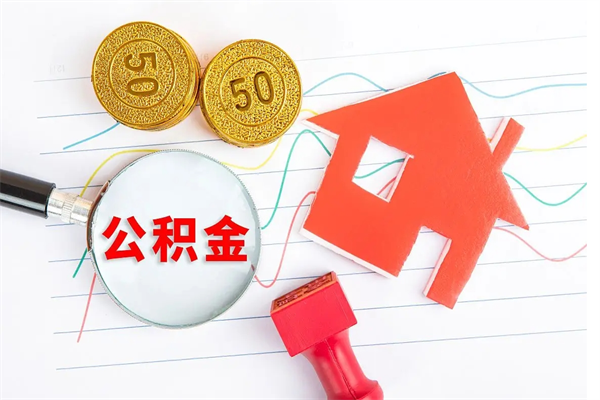慈利公积金交了半年离职了可以取吗（住房公积金是不是离职半年就可以拿）