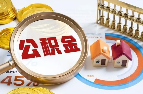 慈利在职提公积金（在职 提取公积金）